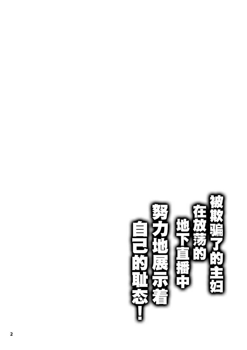 [Majimadou (Matou)] Damasare Shufu wa Dosukebe Ura Haishin de Ikihajisarashite Ganbaritai! (Uzaki-chan wa Asobitai!) [Chinese] [Digital]