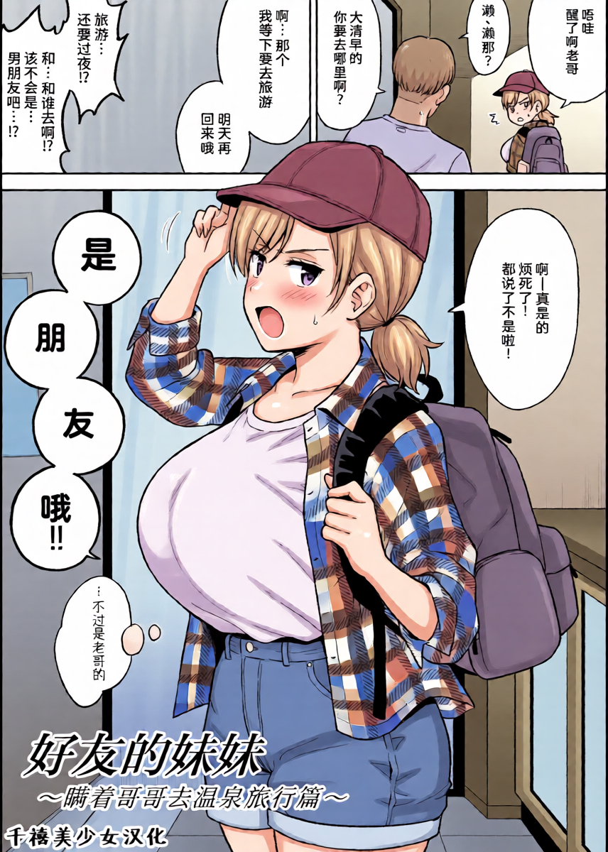 [Yue] Sena-chan to Aniki ni Naisho de Onsen Ryokou Hen | 好友的妹妹〜瞒着哥哥去温泉旅行篇〜 [Chinese] [千禧美少女汉化] [Ongoing]