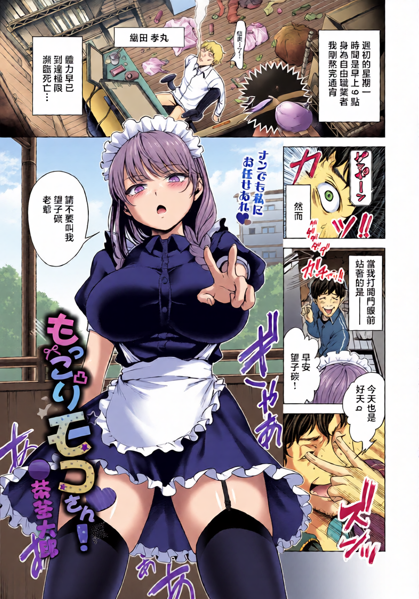 [茶釜太郎]もっこりモコさん！グランマを添えて