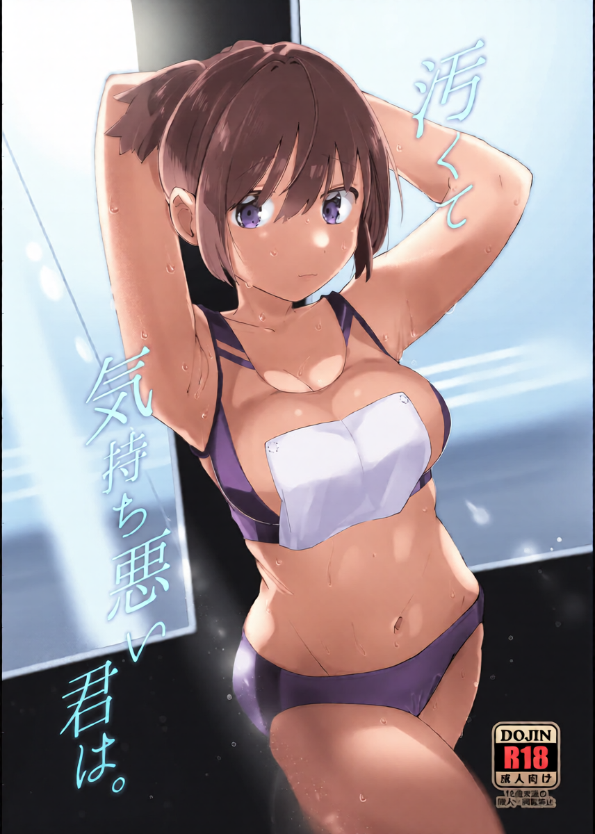 [Muwamuwa Motto Heiki (Hamado Qunjiro)] Kitanakute Kimochi Warui Kimi wa. [Digital]
