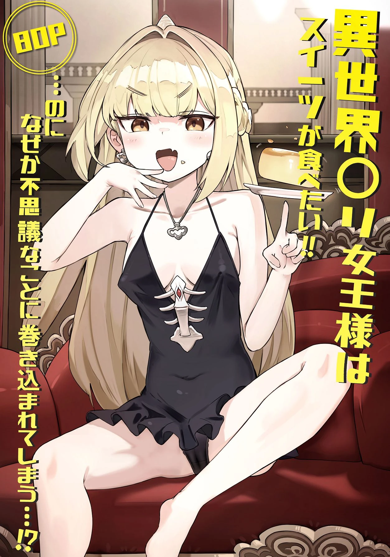 [memory] Isekai Loli Joou-sama wa Sweets ga Tabetai!! ...noni Nazeka Fushigi na Koto ni Makikomarete shimau...!?