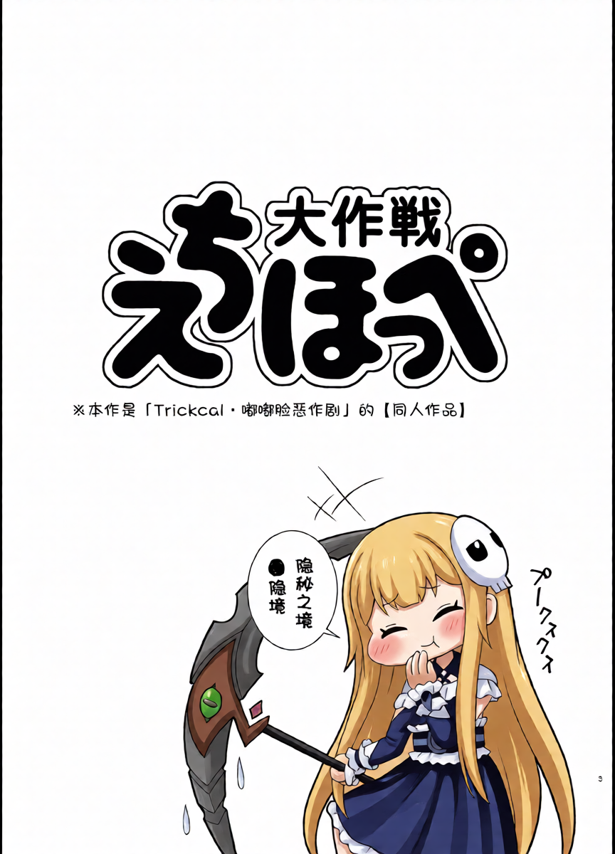 [Shinohara Heavy Industry (Haruna Mao, Ukyochu)] Echii Hoppe Daisakusen | 色情坨脸大作战 (Trickcal: Chibi Go) [Chinese] [某爱玛士个人渣翻] [Digital]