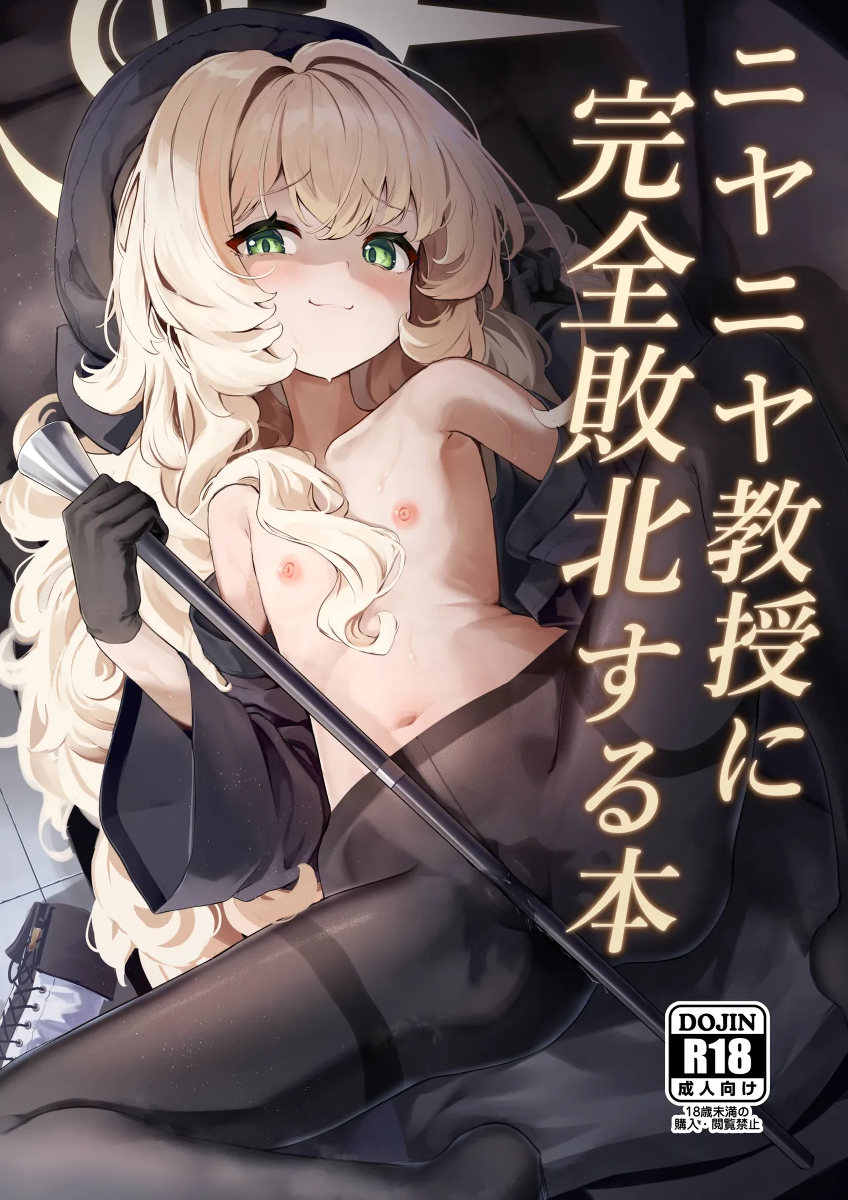 [Uneunesuruzo (diu)] Niyaniya Kyouju ni Kanzen Haiboku suru Hon (Blue Archive) [Digital]