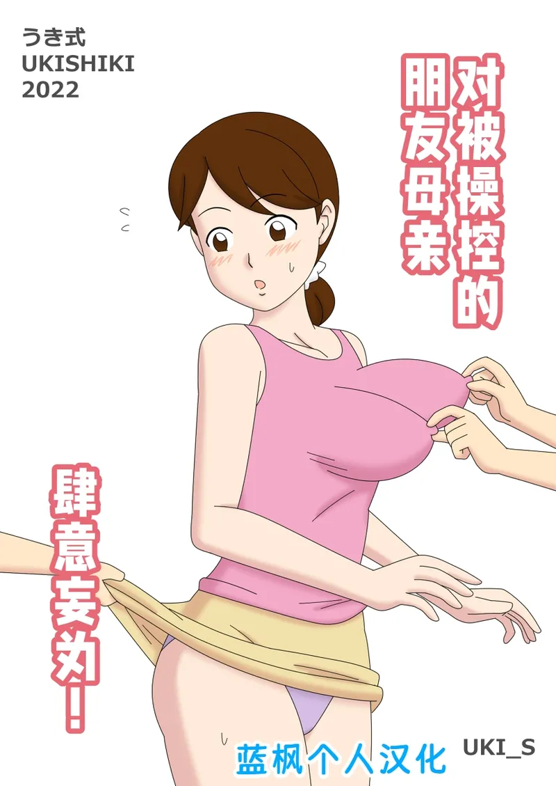 [Ukishiki (UKI_S)] Ayatsurareta  Tomodachi no Mama Yaritai Houdai! | 对被操纵的朋友母亲肆意妄为! [Chinese] [蓝枫个人汉化]