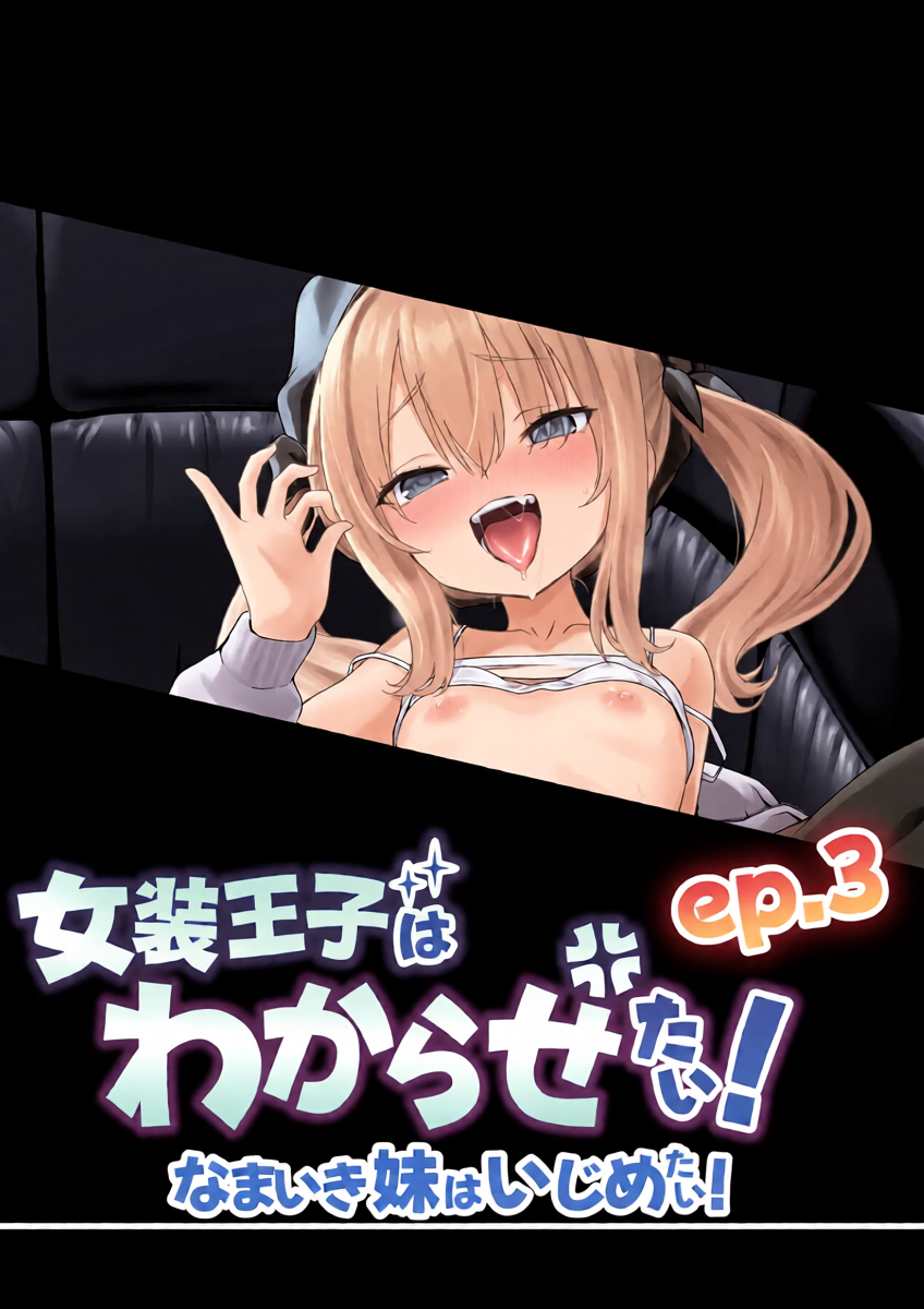 [TJ_studio (Touji)] Josou Ouji wa Wakarasetai! ep.3 Namaiki Imouto wa Ijimetai!