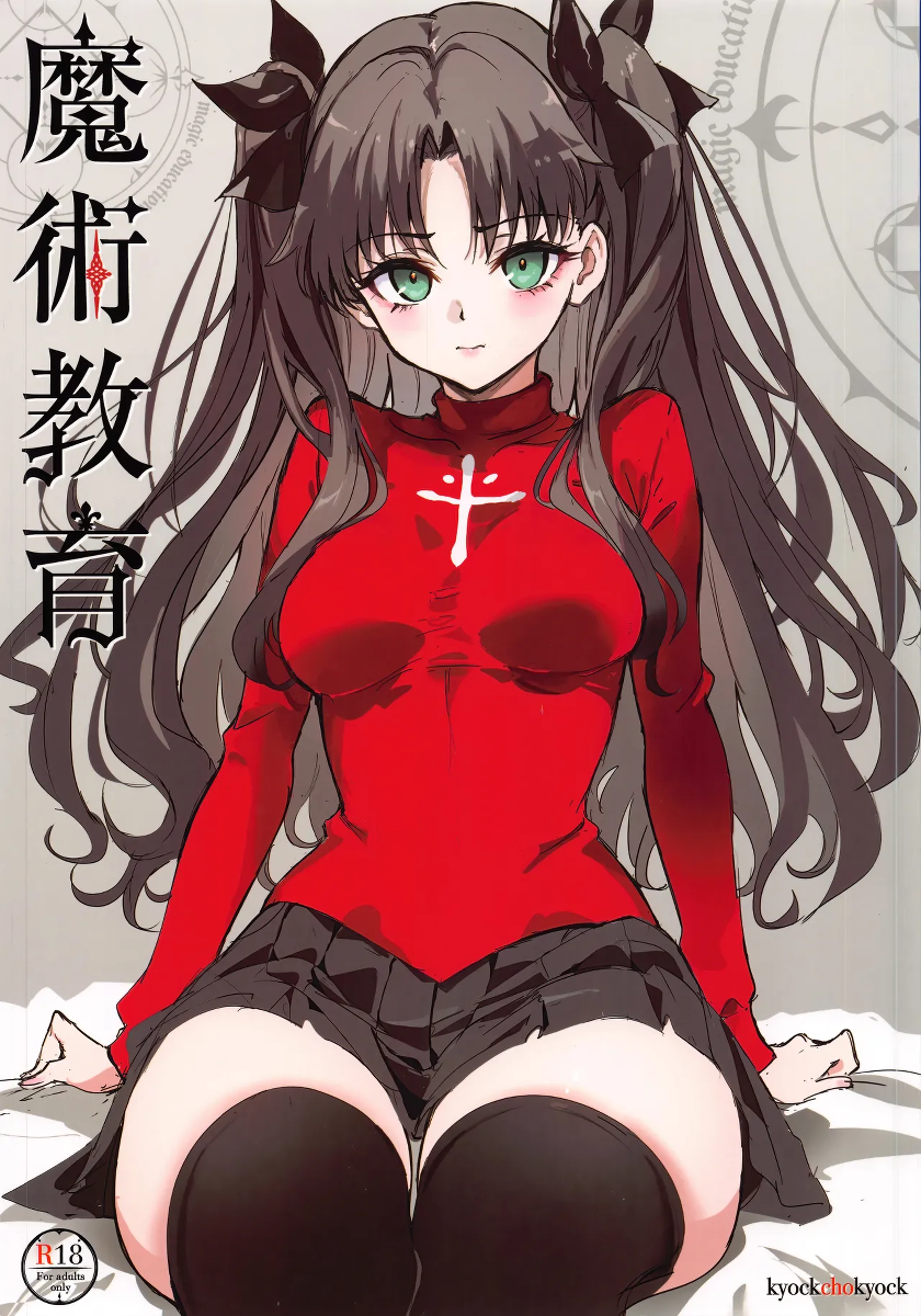(C107) [Kyockchokyock (Kyockcho)] Majutsu Kyouiku | 魔术教育 (Fate/stay night) [Chinese] [月美汉化组]