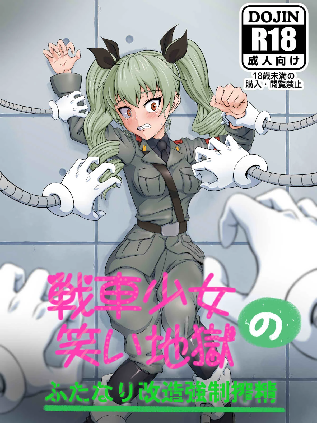 [Niagara Rengou (Tickzou)] Sensha Shoujo no Warai Jigoku ~Futanari Kaizou Kyousei Sakusei~ (Girls und Panzer) [Chinese]