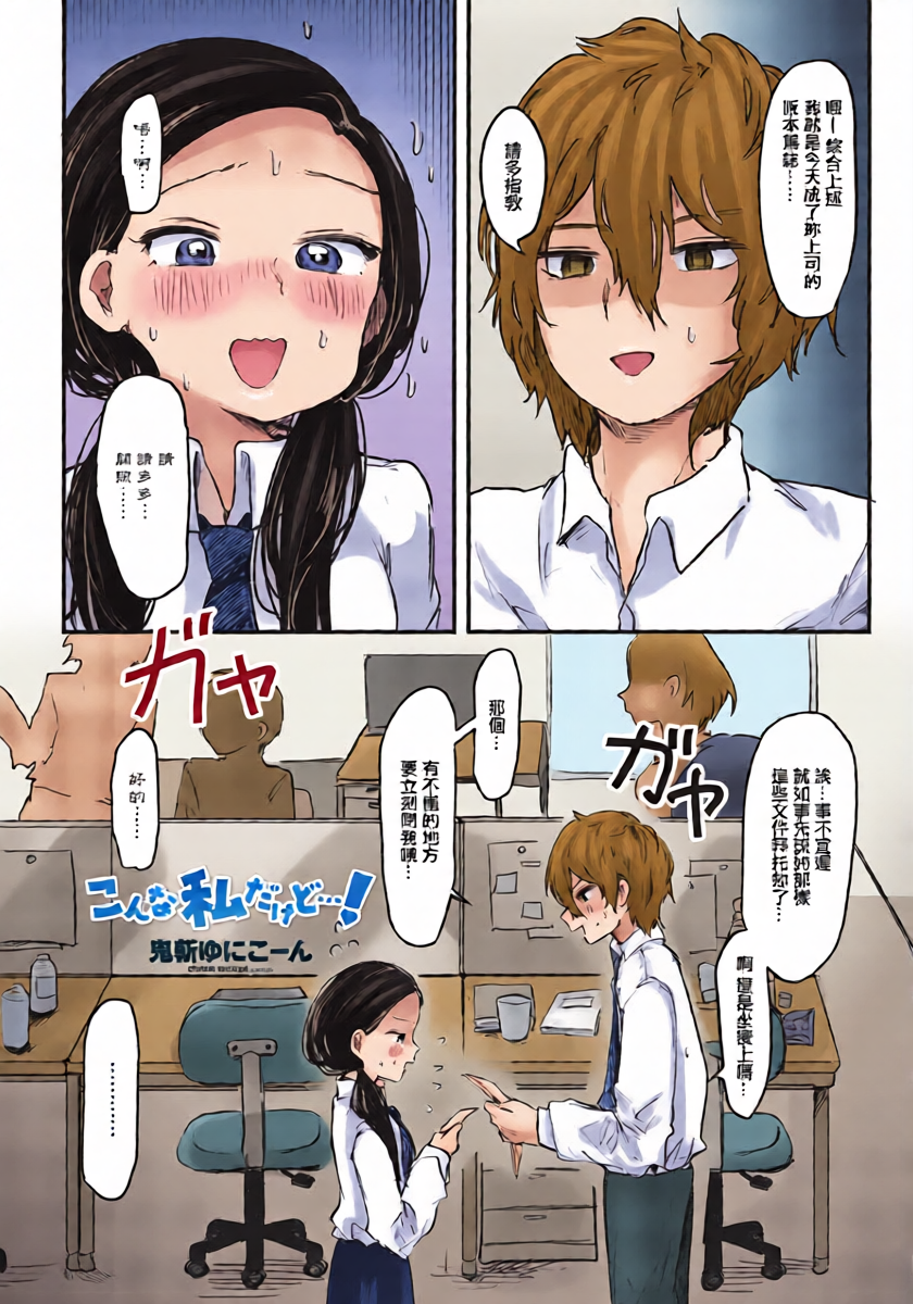 [鬼斬ゆにこーん] こんな私だけど…!。