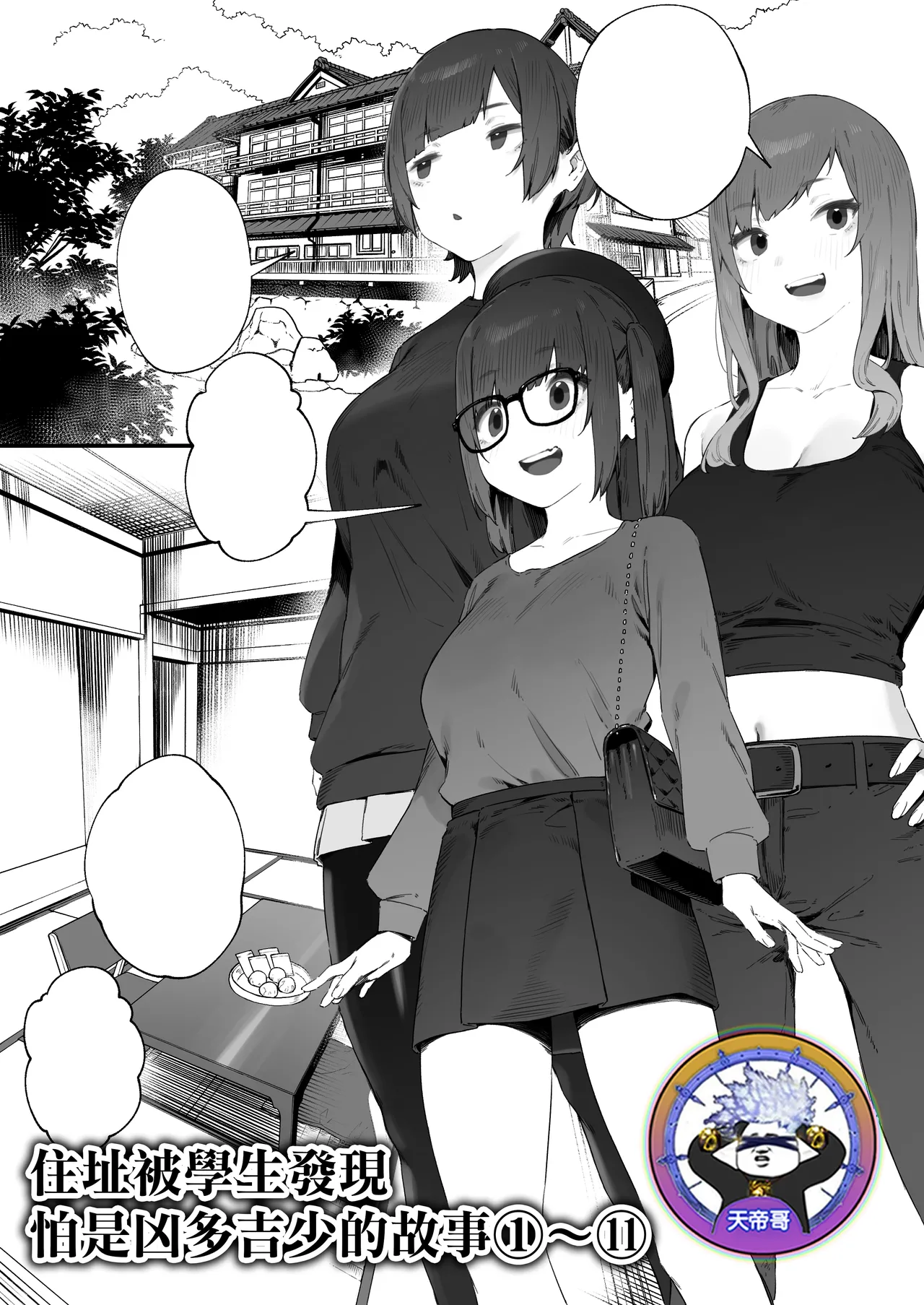 [Nigiri Usagi] Seito ni Juusho ga Baretanda ga Owatta Kamoshiren 1-11 | 住址被學生發現怕是凶多吉少的故事 1-11 [Chinese] [天帝哥個人漢化]