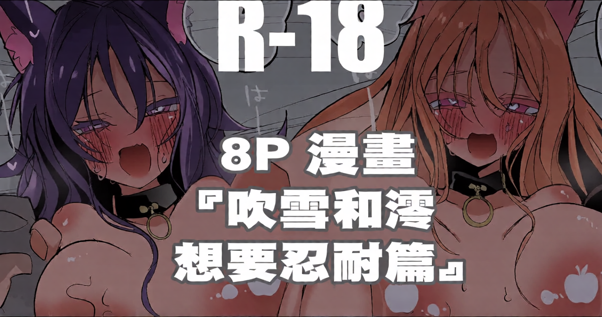 [りんごくらぶ] フブミオは抑えたい編 (ホロライブ)