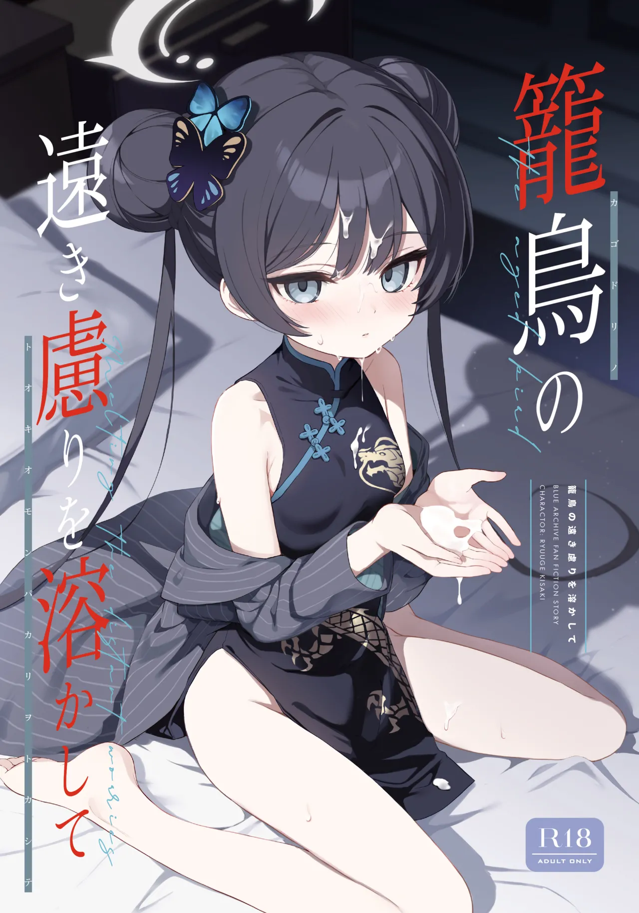 [DOGYEAR (Kujou Danbo)] Kagodori no Tooki Omonbakari o Tokashite - Melting the distant worries of the caged bird | 消融籠中鳥的遠慮 (Blue Archive) [Chinese] [Jumppmuj個人漢化] [Digital]