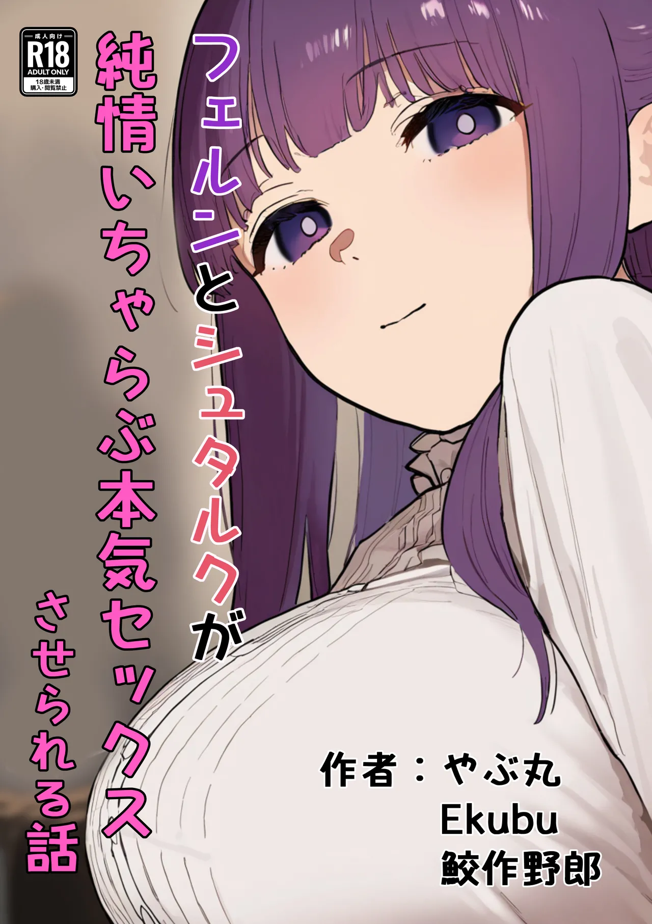 [Yabumaru (Yabumaru, Ekubu, Samesaku Yarou)] Fern to Stark ga Junjou Icha Love Honki Sex suru Hanashi (Sousou no Frieren)