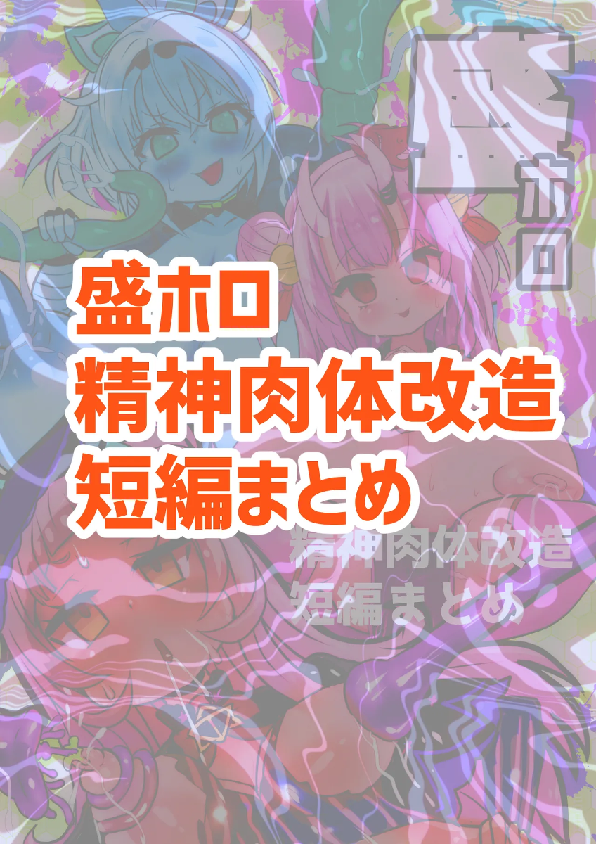[Sekki Kettle Jidai (Sekki Kettle)] Sei Holo Seishin Nikutai Kaizou Tanpen Matome (Hololive) [English]