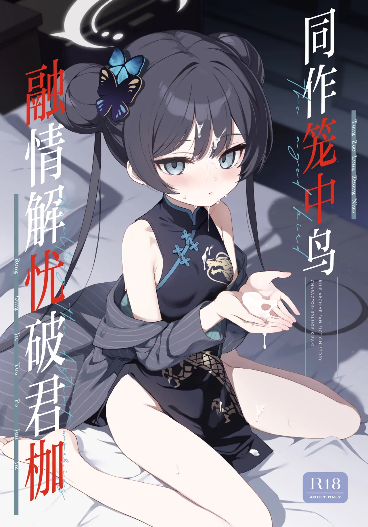 [DOGYEAR (Kujou Danbo)] Kagodori no Tooki Omonbakari o Tokashite - Melting the distant worries of the caged bird | 同作笼中鸟 融情解忧破君枷 (Blue Archive) [Chinese] [欶澜汉化组] [Digital]