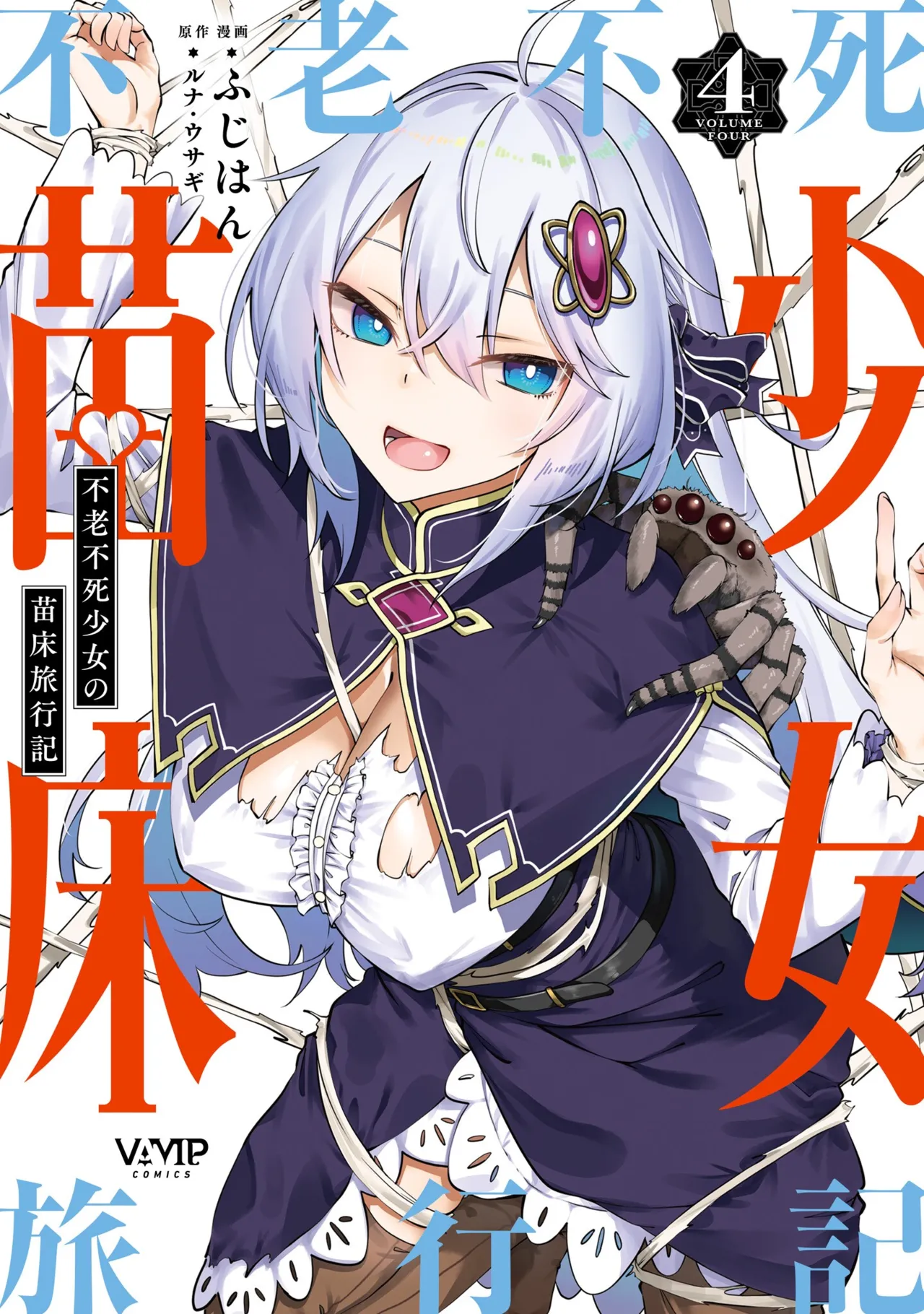 [Fuji-han] Furou Fushi Shoujo no Naedoko Ryokouki - The Nursery Travel Report by a Immortality Girl. 4  [Digital]