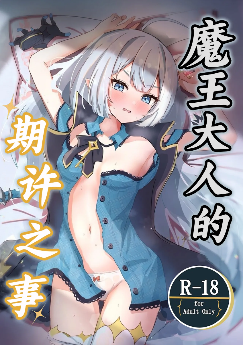 [Nanashishiitsu (Nanatsushi)] Maou-sama no Negaigoto | 魔王大人的期许之事 (Stella Sora) [Chinese] [角都九阳个人汉化] [Digital]