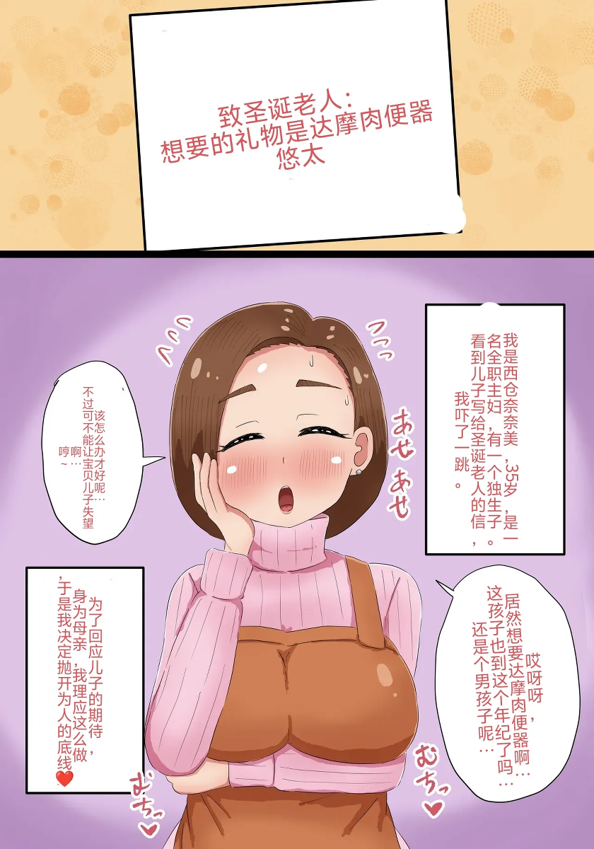 [Tenkasuudon (Tenkasu)] Muchimuchi Mama ga Christmas Present toshite Daruma Nikubenki ni Nacchau Hanashi [Chinese] [present机翻]