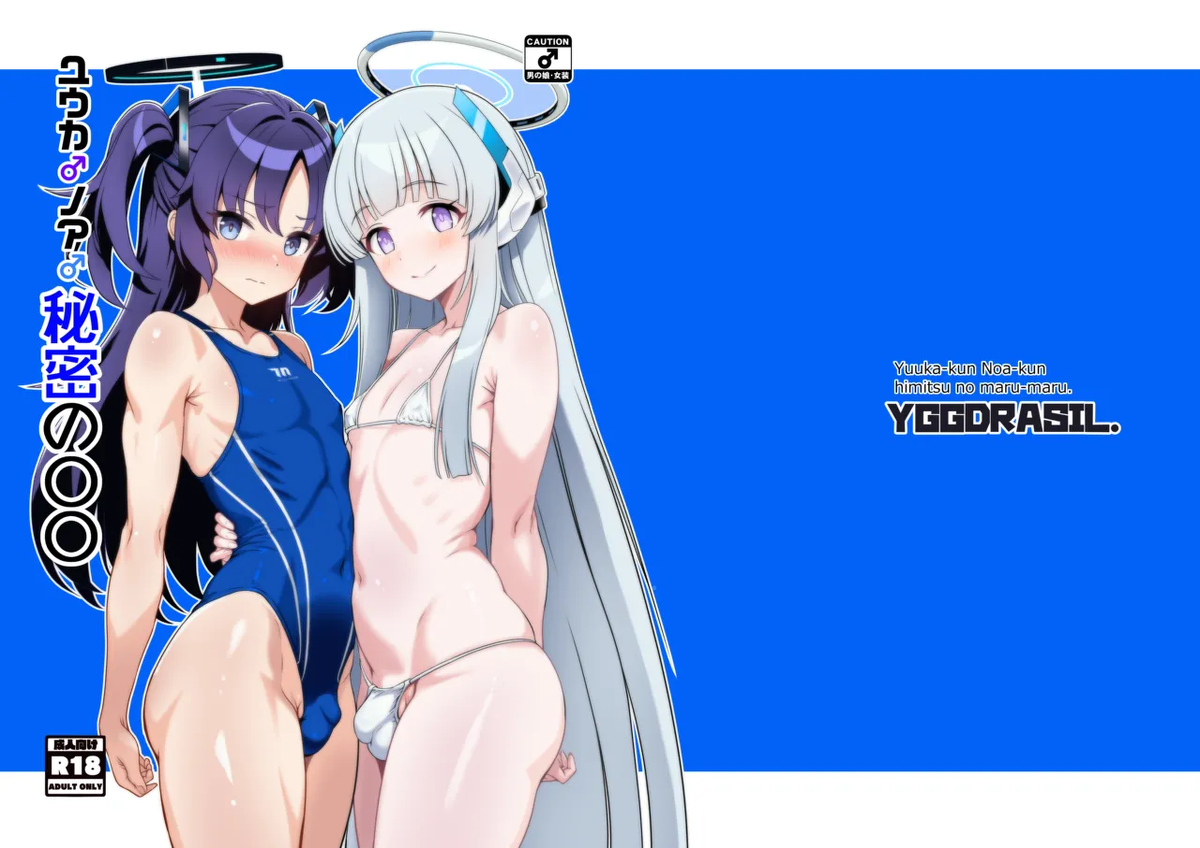 [Yggdrasil (Miyabikawa Sakura)] Yuuka-kun Noa-kun himitsu no maru-maru. (Blue Archive) [Digital]