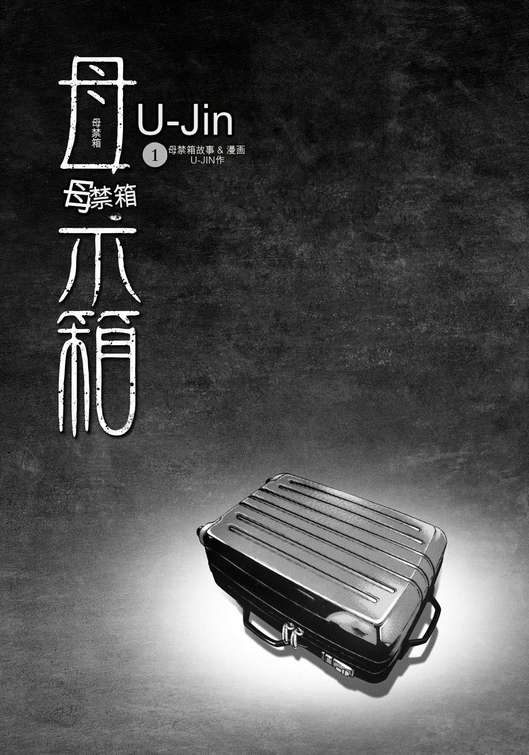 [U-Jin] Bokinbako 1 [Chinese] [机翻]