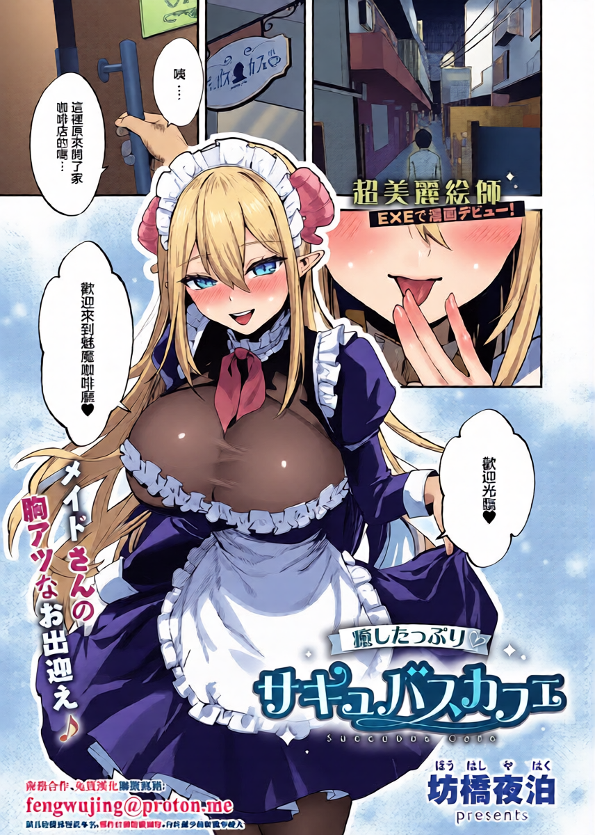 [Bouhashi Yahaku]  Iyashi Tappuri Succubus Cafe | 治愈满满魅魔咖啡厅 (COMIC ExE 65) [Chinese] [Digital]