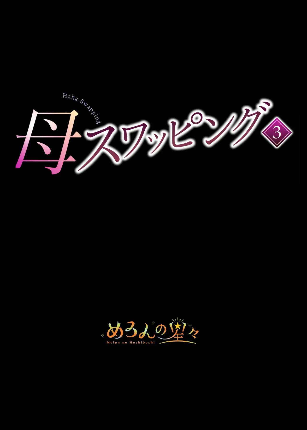 [Melon no Hoshiboshi (Hoshiduki Melon)] Haha Swapping 3 ~Haha Koukan de Mise Ai 4P! Orera ga Yaritai Houdai shita Hanashi~ | Mother Swapping 3 ~ Mother Swapping and Showing Off 4P! The Story of How We Did Whatever We Wanted ~ [English]