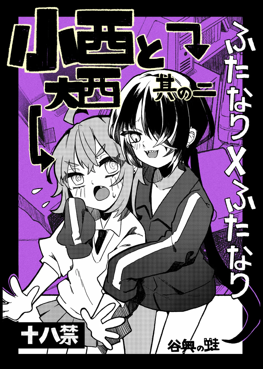[Tanioku no Kaeru (Ameno Kaeru)] Konishi to Oonishi Sono Ni [Digital]