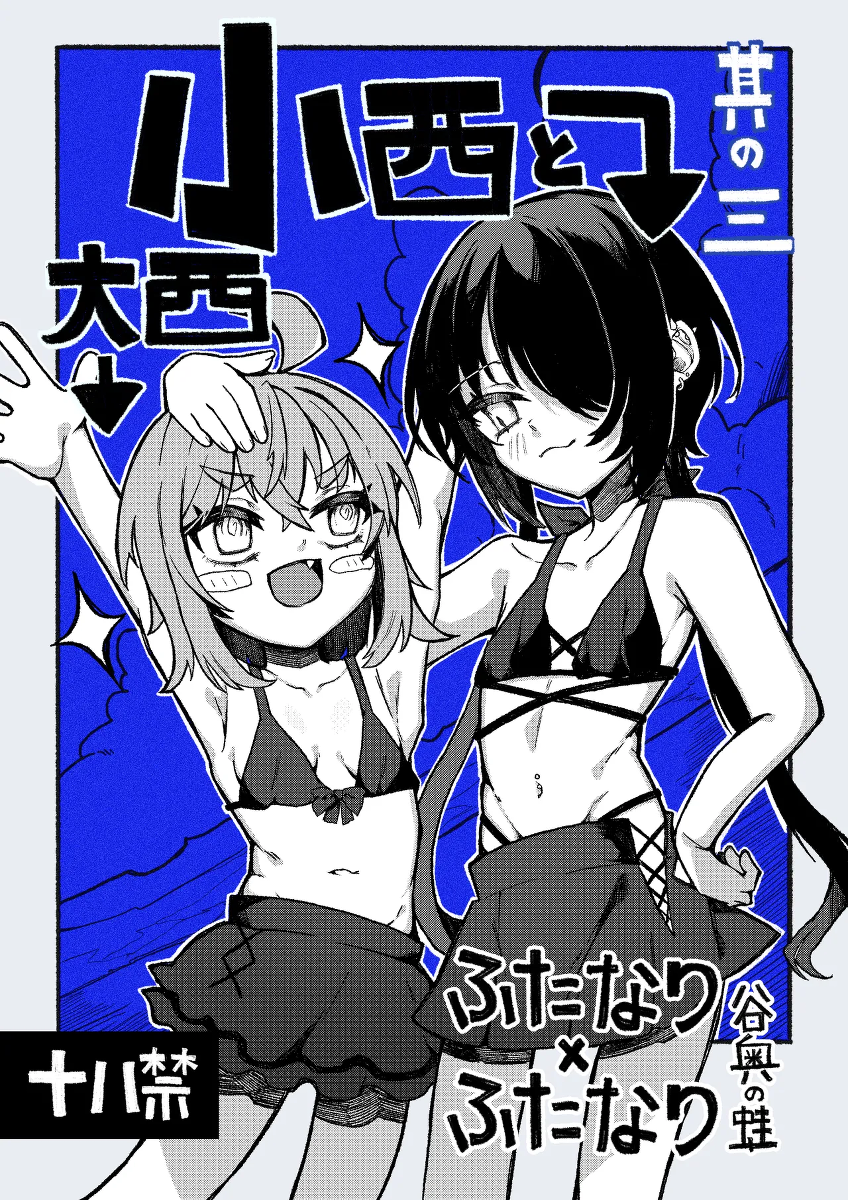 [Tanioku no Kaeru (Ameno Kaeru)] Konishi to Oonishi Sono San [Digital]