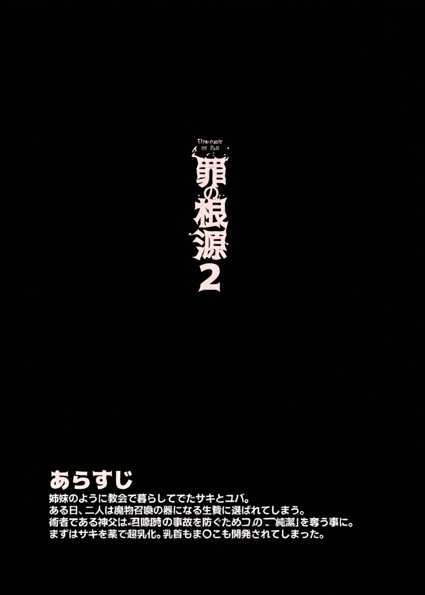 [Tamada Heijun] Tsumi no Kongen 2 - The root of Evil 2 [Digital]