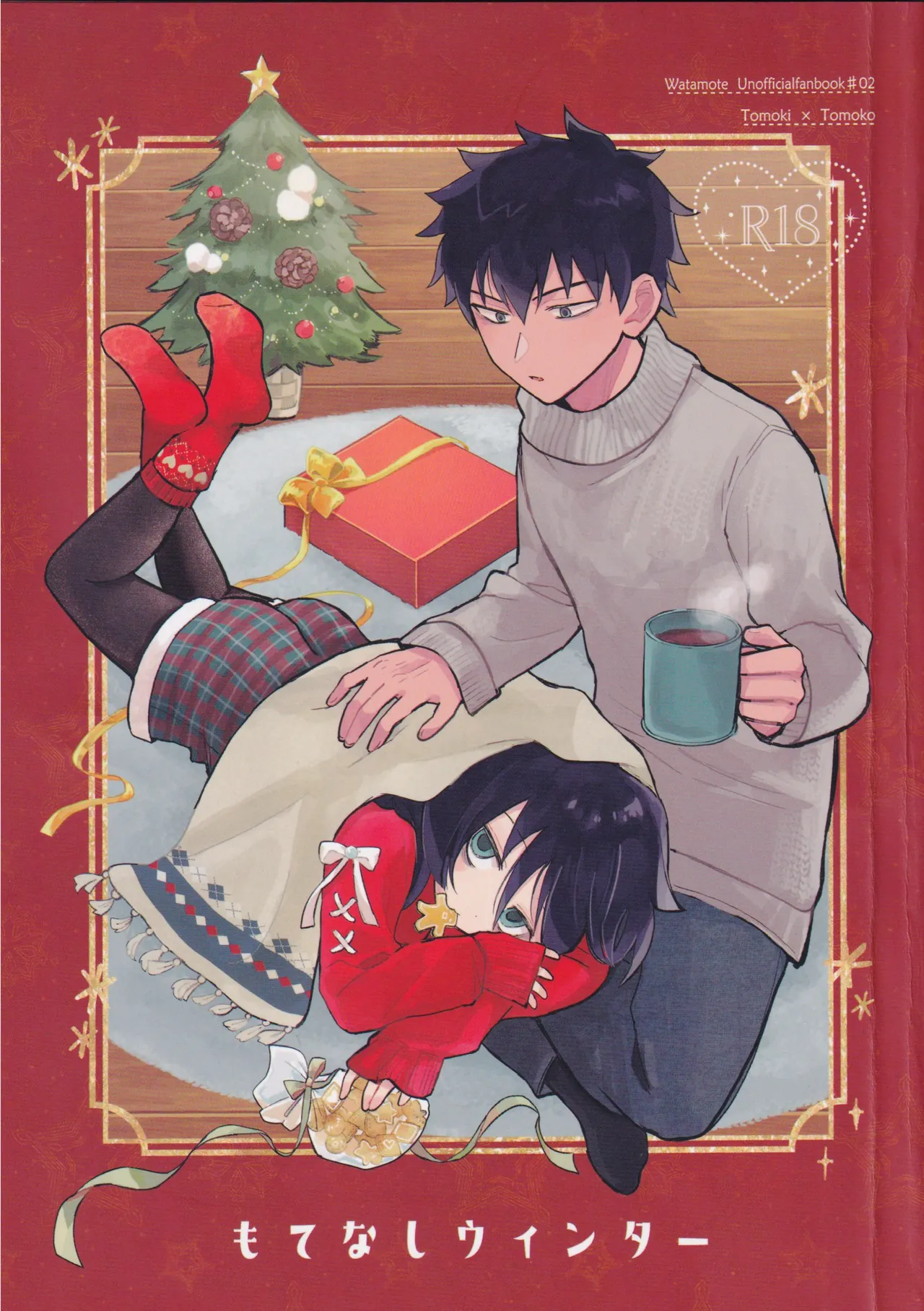 (Motenaishi Sokubaikai Suru 17) [Kome Juice (Nuka)] Motenashi Winter (Watashi ga Motenai no wa Dou Kangaetemo Omaera ga Warui!)[Chinese][simpleneko个人汉化]