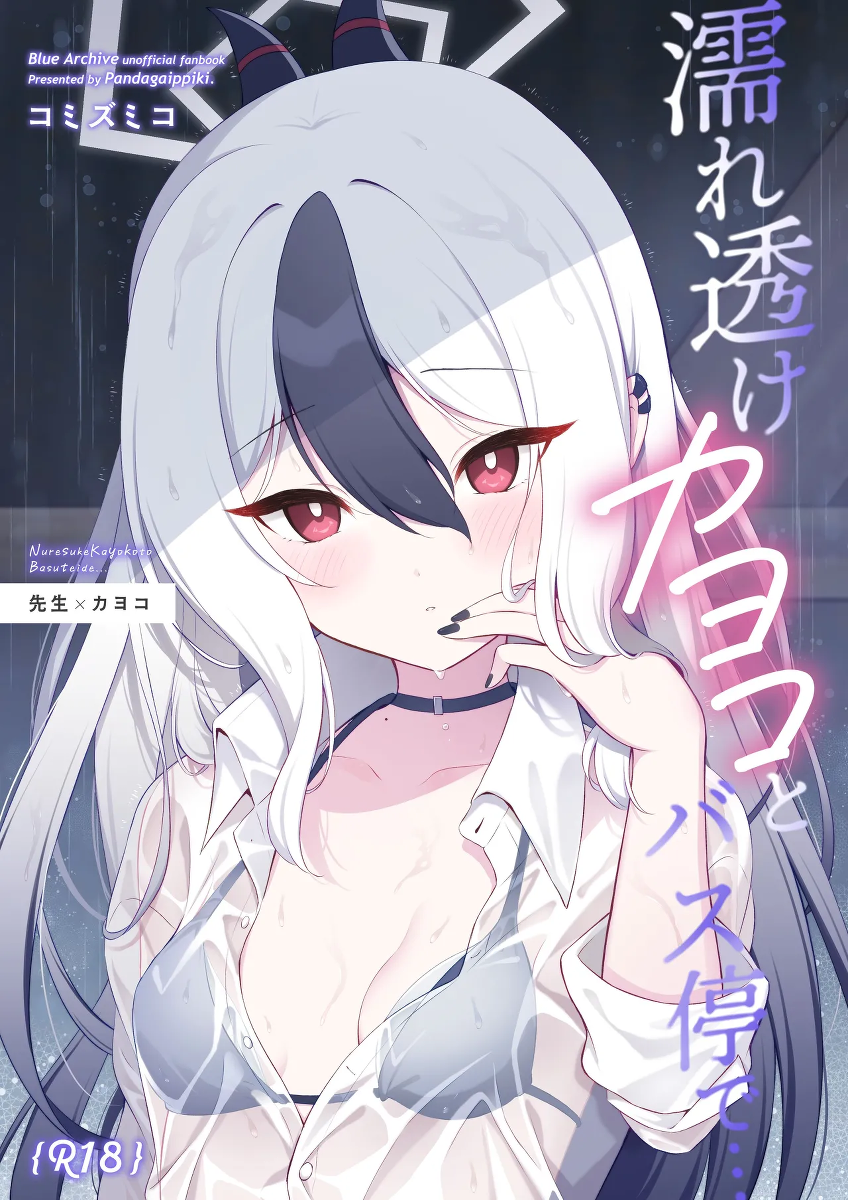 [Pandagaippiki. (Komi Zumiko)] Nuresuke Kayoko to Bustei de... + Omake Manga Ano Hi no Sonogo... (Blue Archive) [Digital]