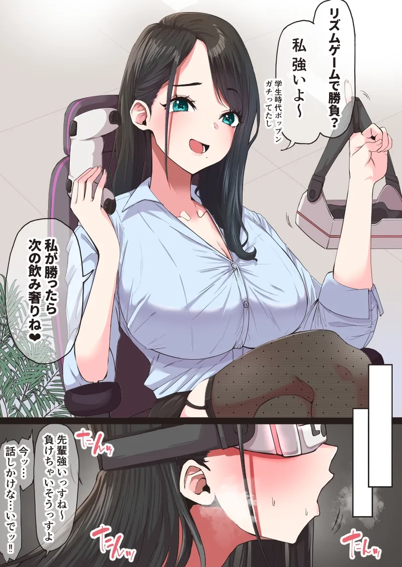 [にゃろっと] デカケツ先輩OLと音ゲーで遊ぶ話❤