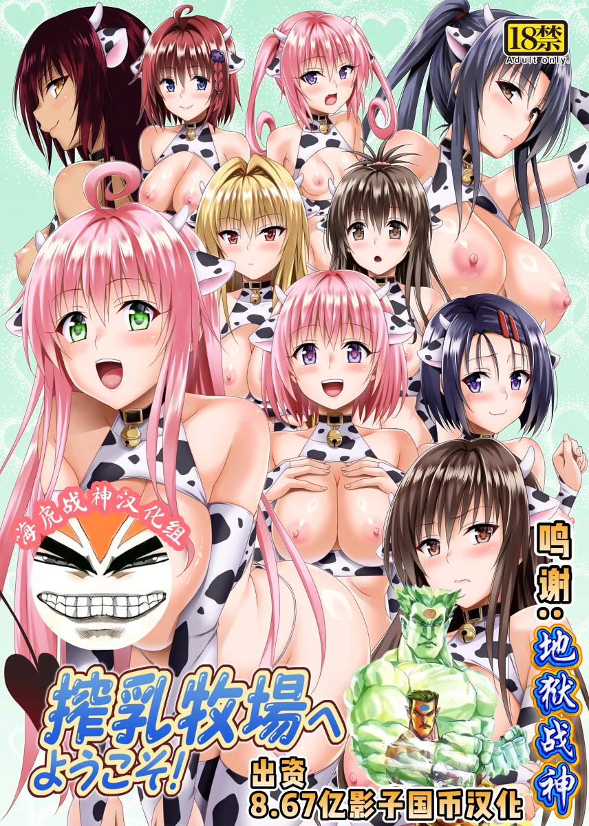 [TORA MACHINE (Kasukabe Taro)] Sakunyuu Bokujou e Youkoso! (To LOVE-Ru Darkness) [Chinese] [海虎战神汉化组汉化] [Digital]