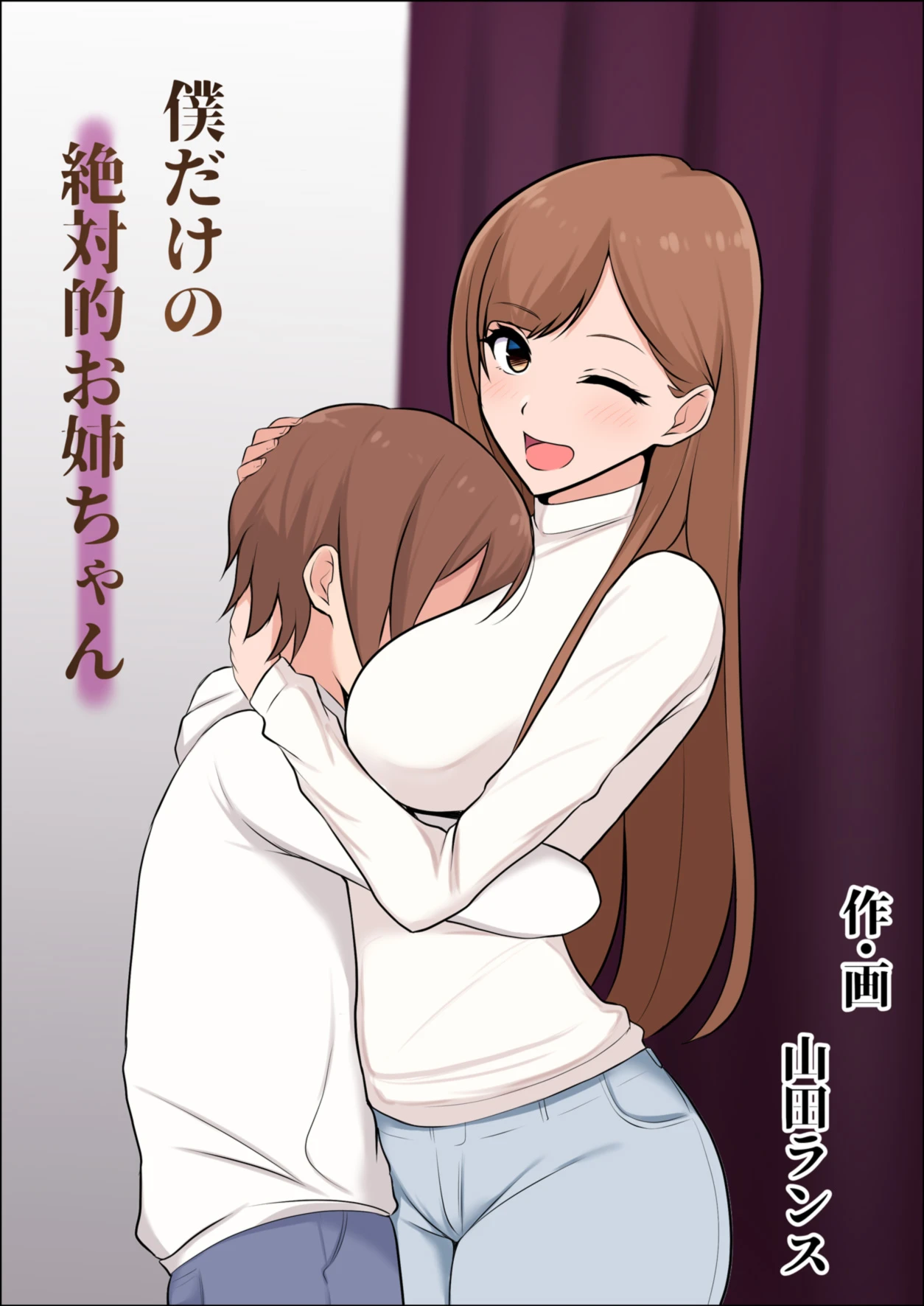 [Yamada Shoukai] Boku dake no Zettaiteki Onee-chan