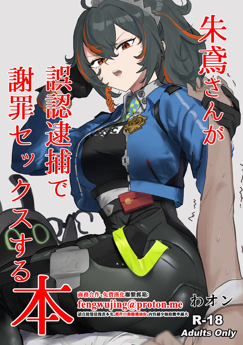 [Wanwan o! (Waon)] Zhu Yuan-san ga Shazai Sex suru Hon (Zenless Zone Zero) [Chinese]