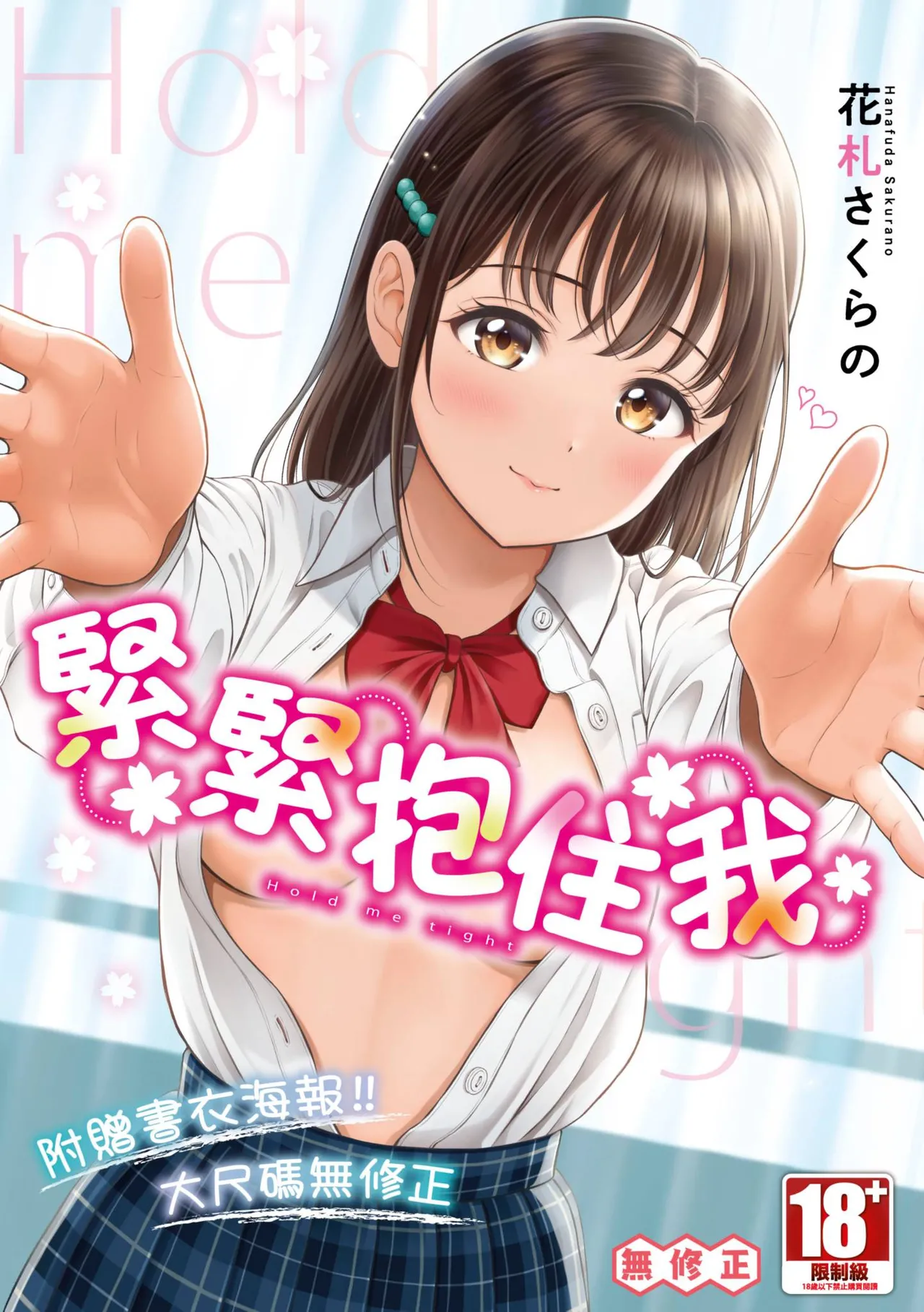 [Hanafuda Sakurano] Gyutteshite - Hold me tight | 緊緊抱住我 [Chinese] [青文] [Decensored] [Digital]