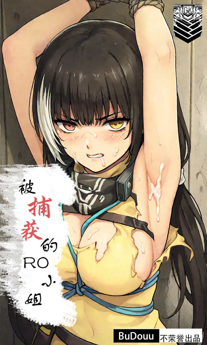 [BuDouu]被捕获的RO小姐(girl's frontline)[chinese]