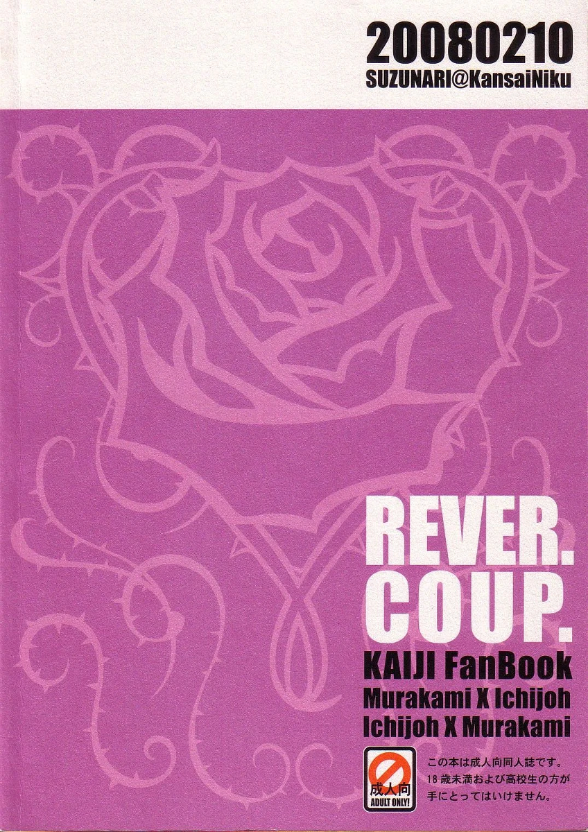 [Kansai Niku (Suzunari)] REVER.COUP. (Kaiji)