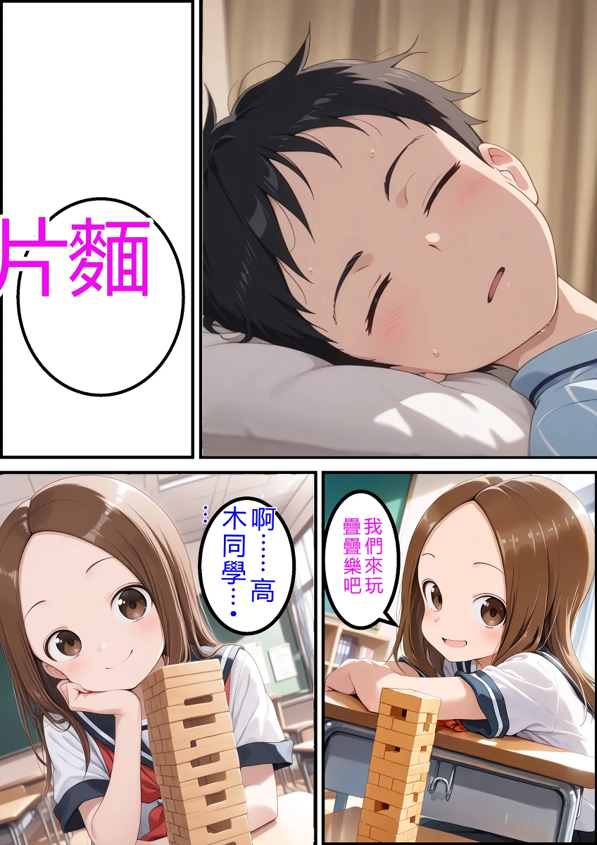 [pi-to Syuppan] Nishikata no Inmu Jenga Hen (Karakai Jouzu no Takagi-san)[AI Generated] [RATKING機翻]