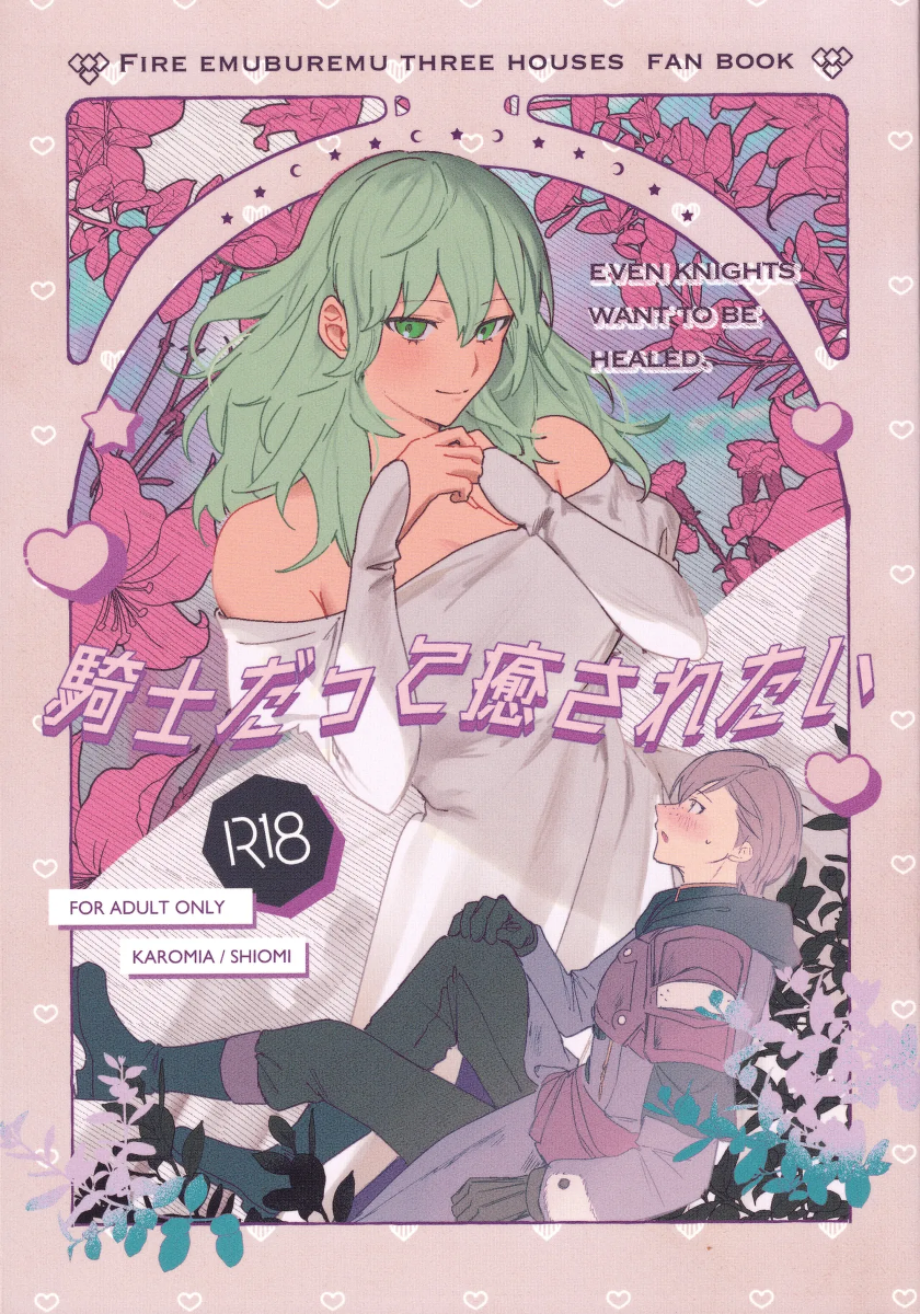 (Reimei no Hoshi no Moto nite 3) [Karomia (Shiomi)] Kishi datte Iyasaretai - EVEN KNIGHTS  WANT TO BE HEALED. (Fire Emblem Three Houses)