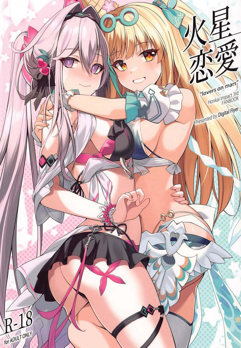 (C107) [Digital Flyer (Oota Yuuichi)] Kasei Renai - "lovers on mars" | 火星恋愛 (Honkai Impact 3) [Chinese] [黎欧出资汉化]