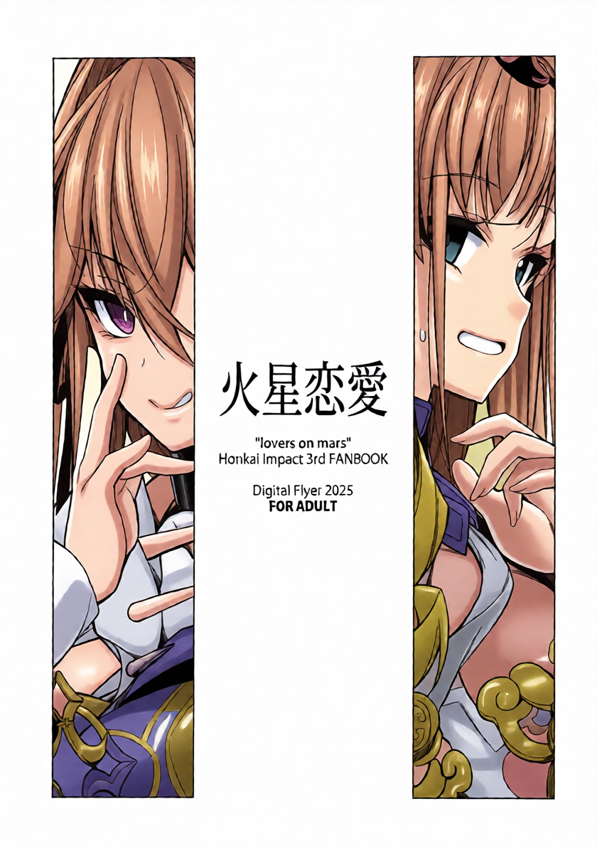 (C107) [Digital Flyer (Oota Yuuichi)] Kasei Renai - "lovers on mars" | 火星恋愛 (Honkai Impact 3) [Chinese] [黎欧出资汉化]