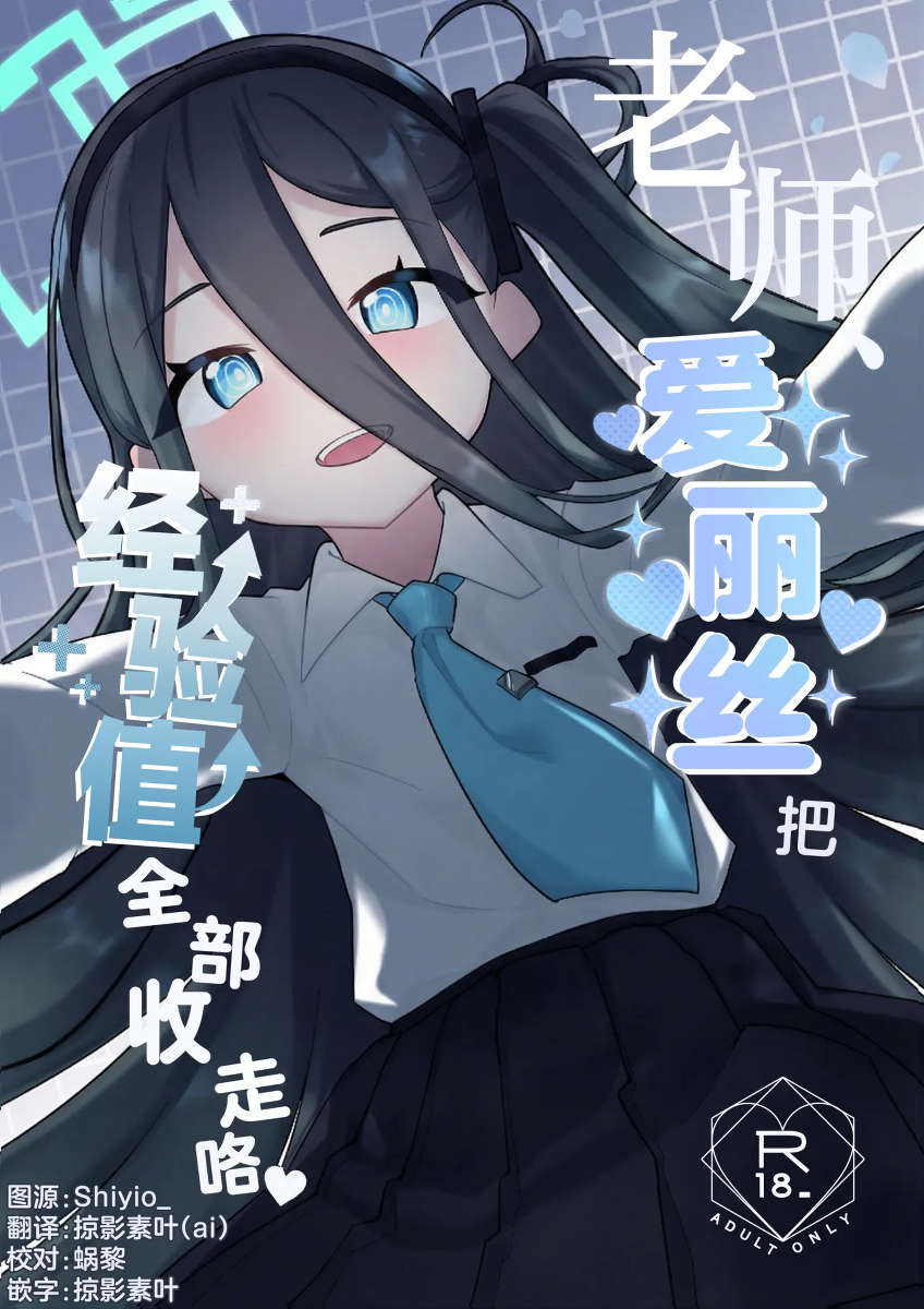 [Ohanabatake Kenkyujo (Akane)] Sensei, Alice wa Keikenchi o Itadakimasu | 老师、爱丽丝把经验值全部收走咯♡ (Blue Archive) [Chinese] [Digital]