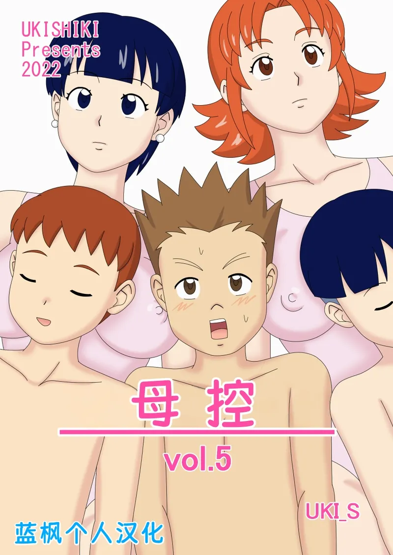 [Ukishiki (UKI_S)] Mothercorn Vol. 5 | 母控 vol.5 [Chinese] [蓝枫个人汉化]