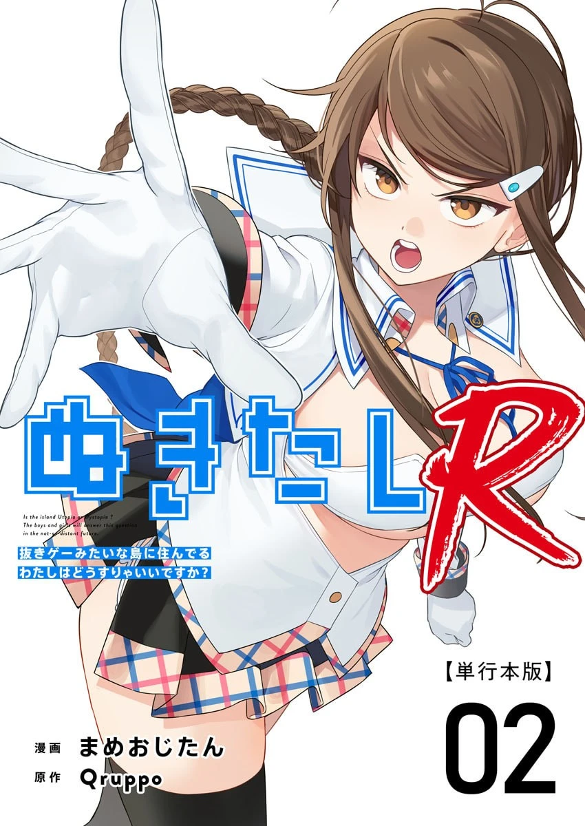 [Qruppo × Mameojitan] Nukitashi R Tankoubon-ban Volume 2