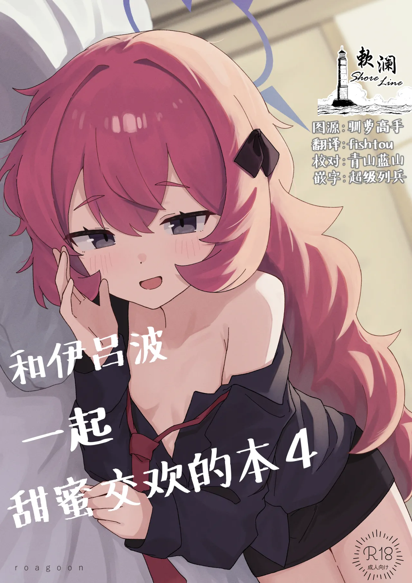 [Roaguun. (Roagun)] Iroha to Ecchi Shichau Hon. 4 | 和伊吕波一起甜蜜交欢的本。4 (Blue Archive) [Chinese] [欶澜汉化组] [Digital]