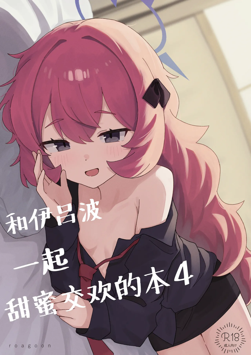 [Roaguun. (Roagun)] Iroha to Ecchi Shichau Hon. 4 | 和伊吕波一起甜蜜交欢的本。4 (Blue Archive) [Chinese] [欶澜汉化组] [Digital]
