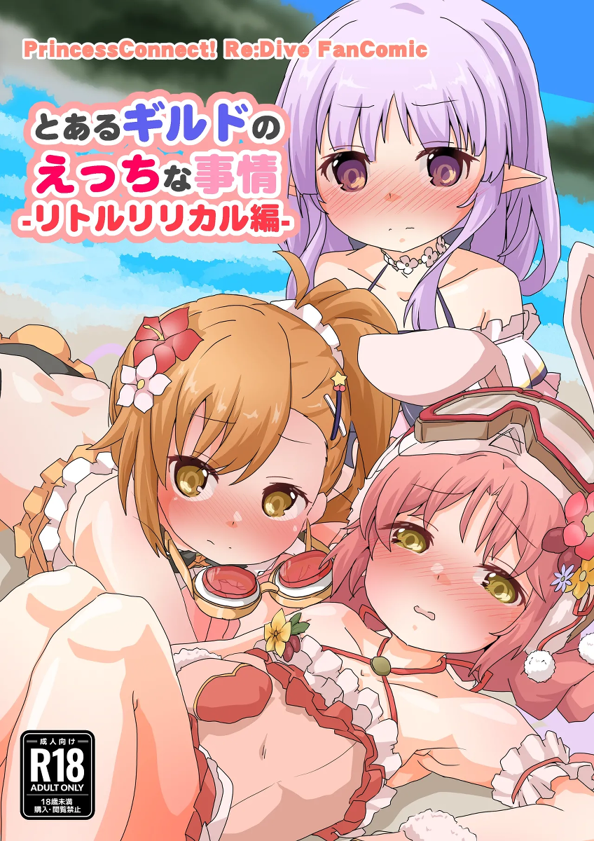 [Sinful Palette (双月なる)] とあるギルドのえっちな事情-リトルリリカル編-（DL版）