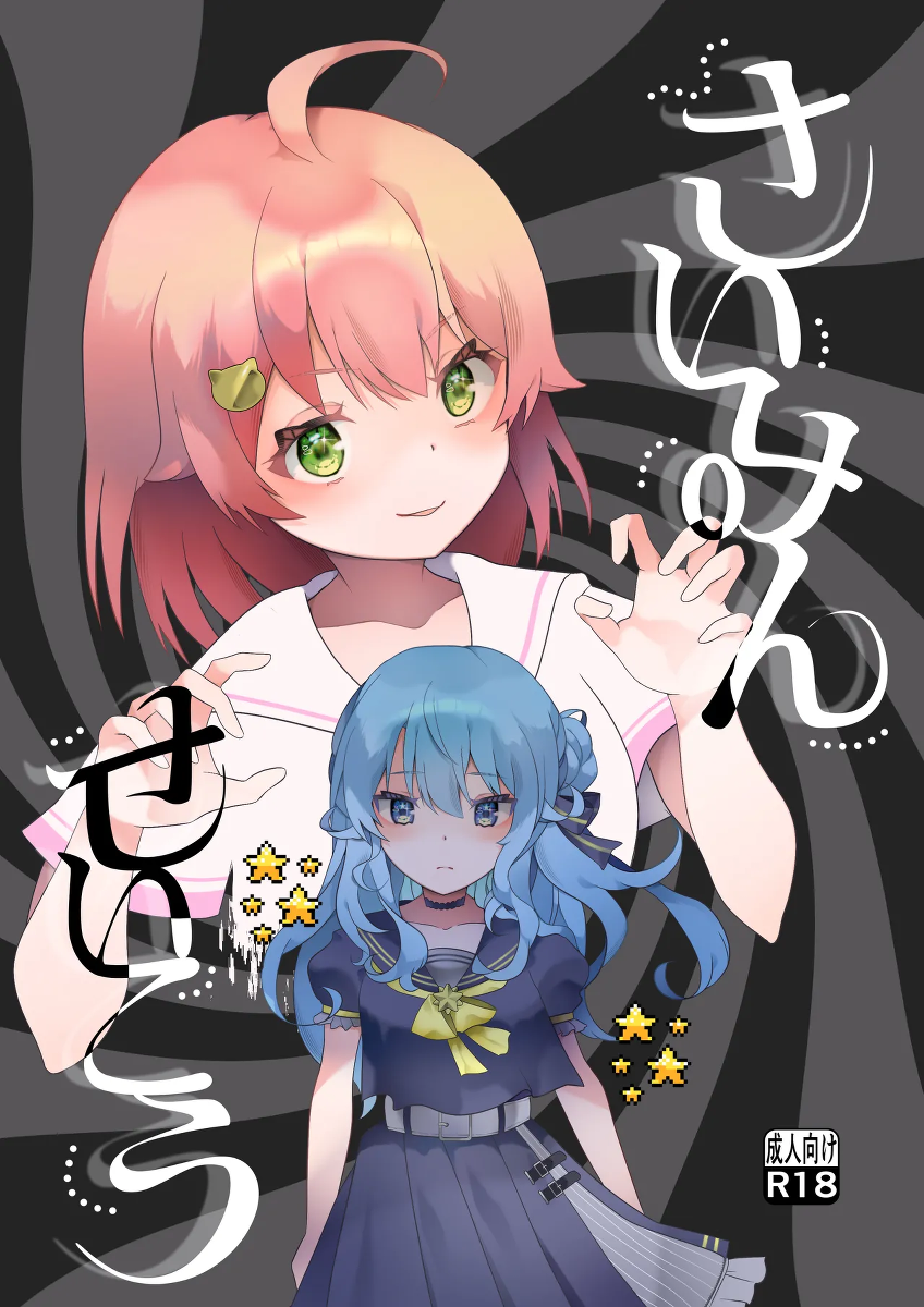 [2ndope (2ndope-chan)] Suimin Seikou (Sakura Miko, Hoshimachi Suisei)