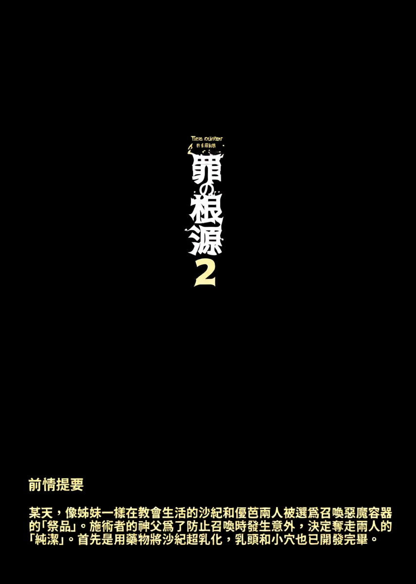 [Tamada Heijun] Tsumi no Kongen 2 - The root of Evil 2 [Chinese] [巨乳星人個人漢化] [Digital]