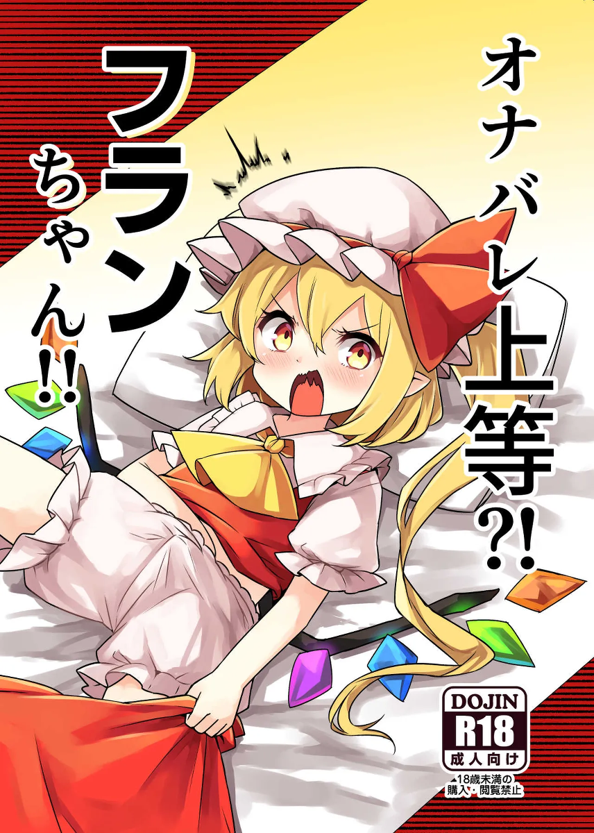 [Nachi Karasu (Kami Coach)] Onabare Joutou?! Flan-chan!! (Touhou Project) [Chinese] [Digital]